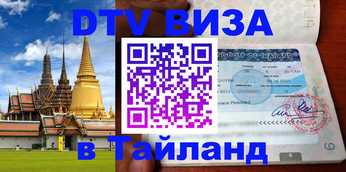 Долгосрочная виза DTV в Тайланд 