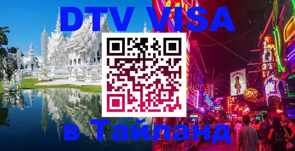 ДТВ VISA Тайланд для фрилансеров Сан-Хосе 